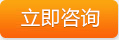 在線咨詢