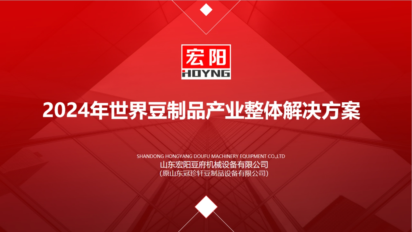 祝賀山東宏陽中標清流嵩溪豆腐皮生產(chǎn)項目，為產(chǎn)業(yè)高質(zhì)量發(fā)展賦能